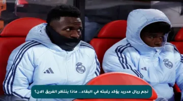 نجم ريال مدريد يؤكد رغبته في البقاء.. ماذا ينتظر الفريق الآن؟